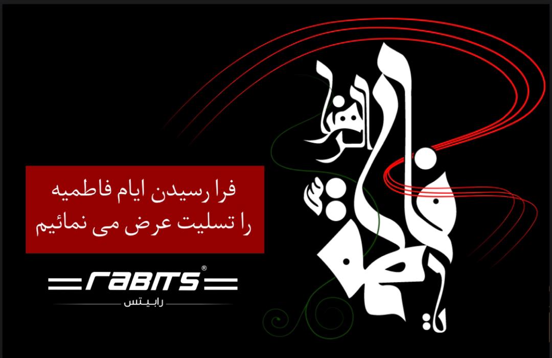 فرا رسیدن ایام فاطمیه