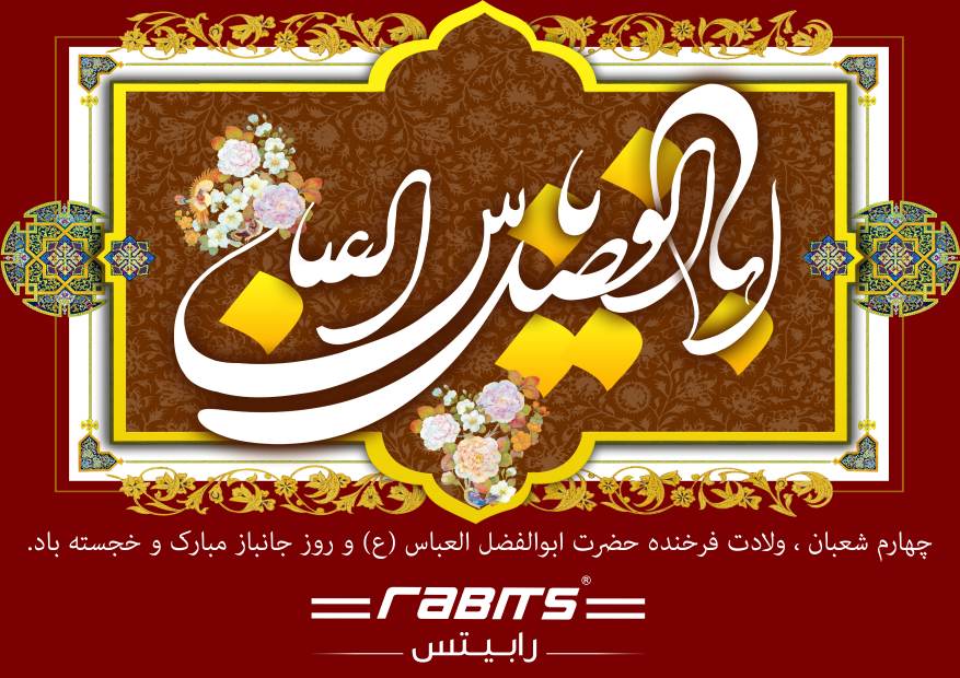 ولادت حضرت ابوالفضل عباس (ع)و روز جانباز