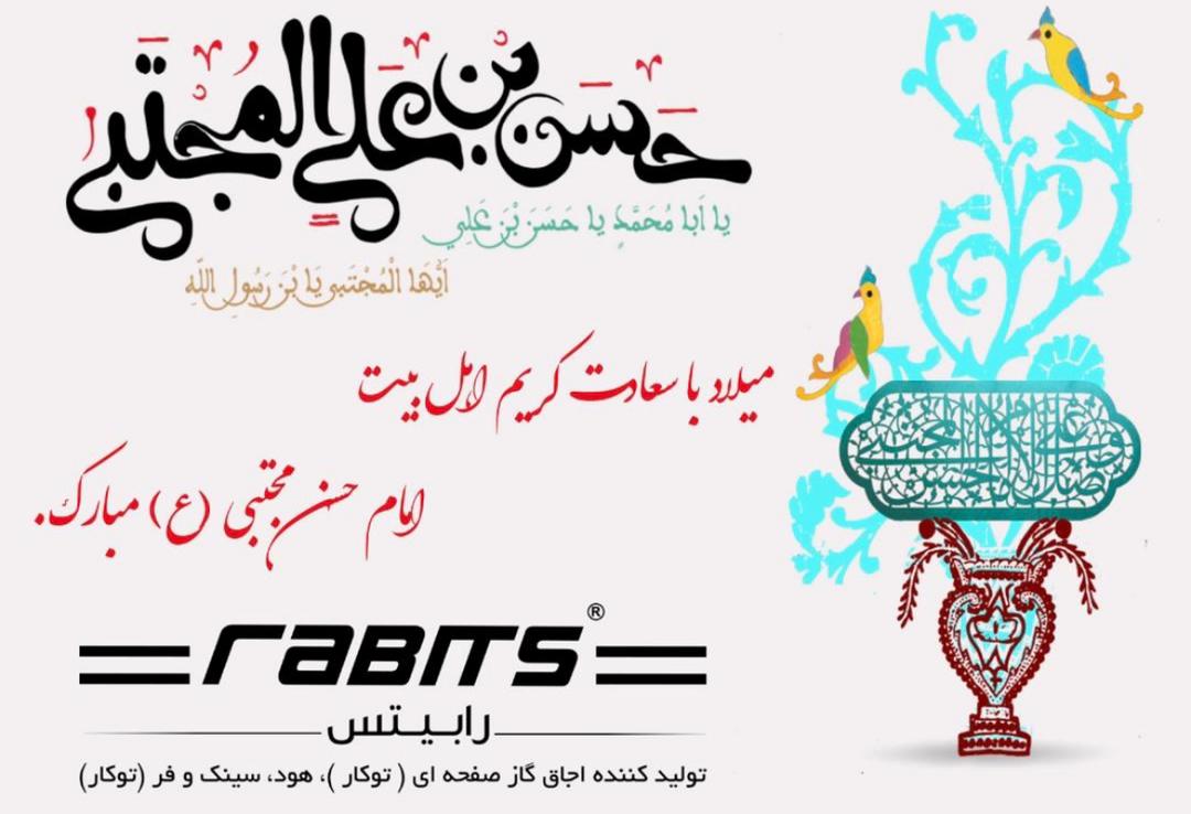 ولادت امان حسن مجتبی(ع) مبارک باد