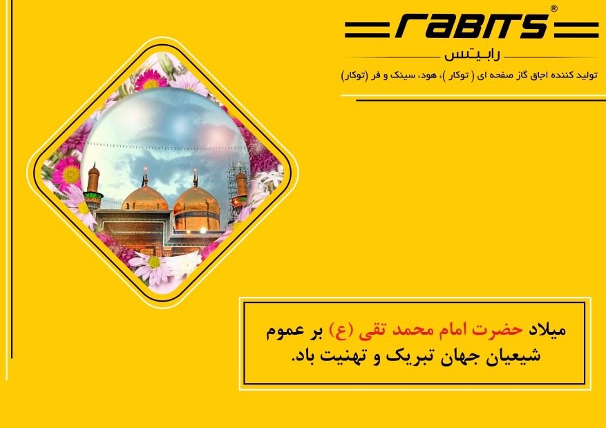 ولادت حضرت امام محمد تقی (ع)